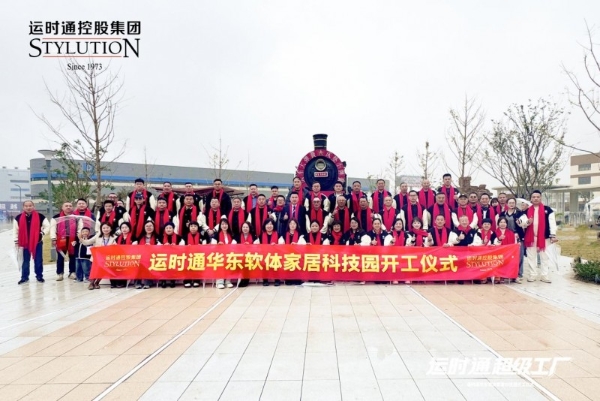 中国家居行业全新工业4.0智造工厂运时通华东软体家居科技园开工大吉！ 