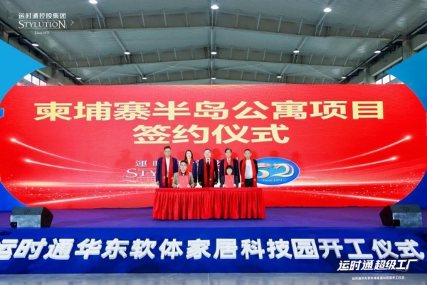 中国家居行业全新工业4.0智造工厂运时通华东软体家居科技园开工大吉！ 