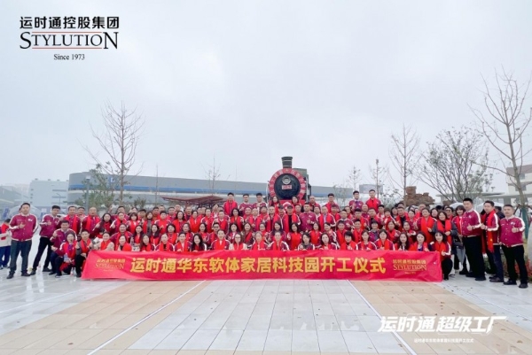 中国家居行业全新工业4.0智造工厂运时通华东软体家居科技园开工大吉！ 