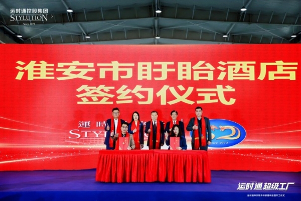 中国家居行业全新工业4.0智造工厂运时通华东软体家居科技园开工大吉！ 