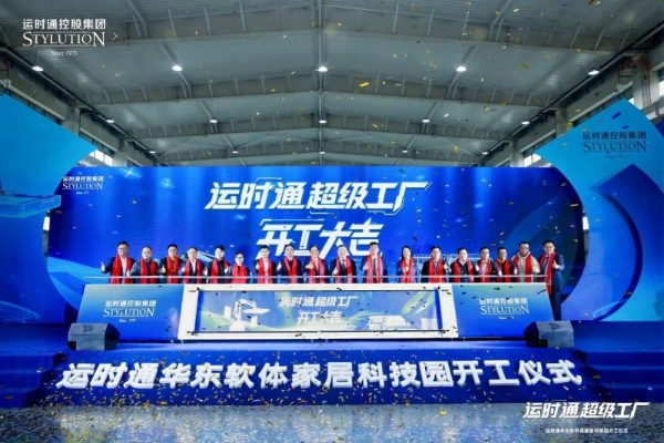 中国家居行业全新工业4.0智造工厂运时通华东软体家居科技园开工大吉！ 