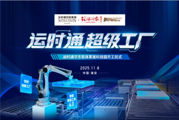 中国家居行业全新工业4.0智造工厂运时通华东软体家居科技园开工大吉！ 