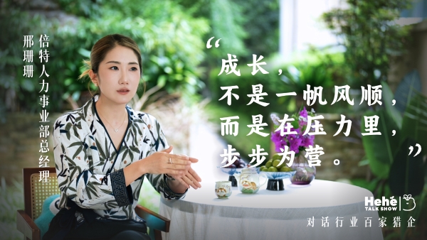 禾蛙《禾禾同学会》对话倍特人力邢珊珊，分享团队管理经验，让猎头做“天上飞的猪”！ 