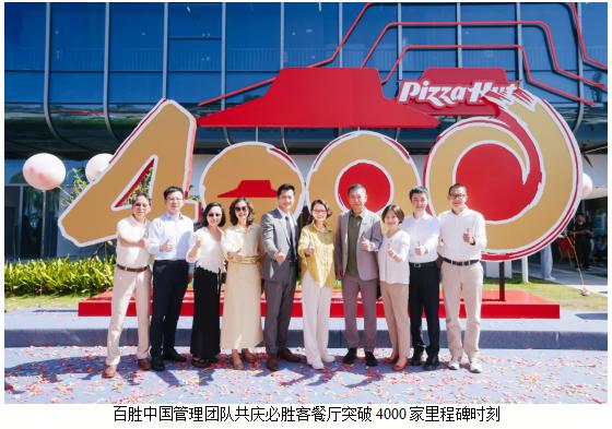 必胜客中国餐厅突破4000家，三十五载深耕续写行业传奇 
