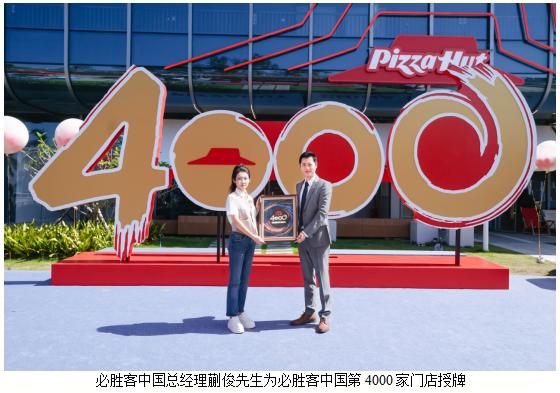 必胜客中国餐厅突破4000家，三十五载深耕续写行业传奇 