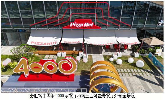 必胜客中国餐厅突破4000家，三十五载深耕续写行业传奇 