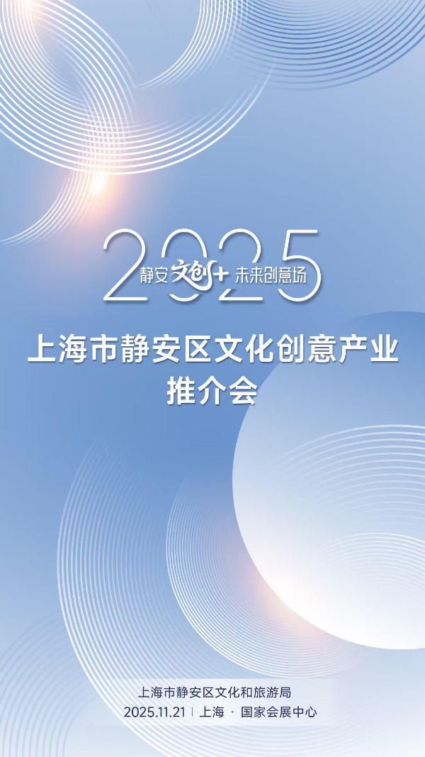 四大赛道、两种引擎，解码文创产业的“静安范式” 