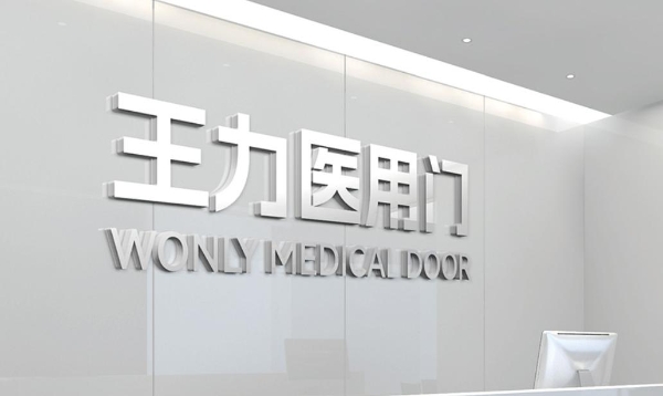 以技术创新深耕医疗场景王力医用门为现代医院打造安全守护屏障 