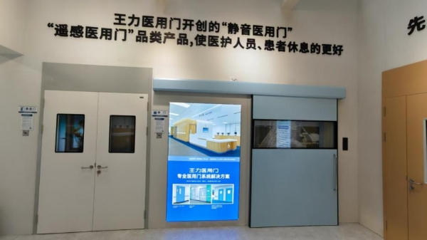 以技术创新深耕医疗场景王力医用门为现代医院打造安全守护屏障 