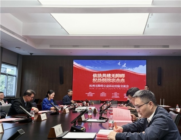 溯源立法实践 凝聚公益共识 杭州无障碍公益诉讼经验交流会在浙江大学举行 