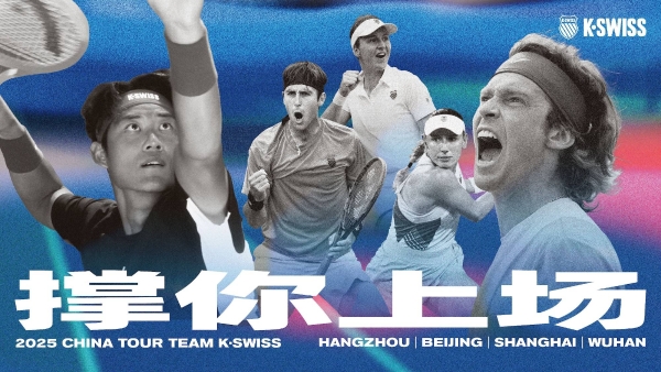 深耕中国网球赛季，K·SWISS以「撑你上场」为不变初心迎接品牌60周年 