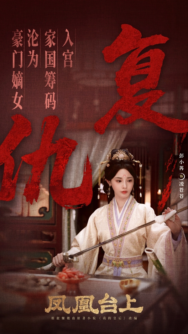 从江湖阁主到深宫皇后,彭小苒《凤凰台上》演绎宿命羁绊与热血初心 