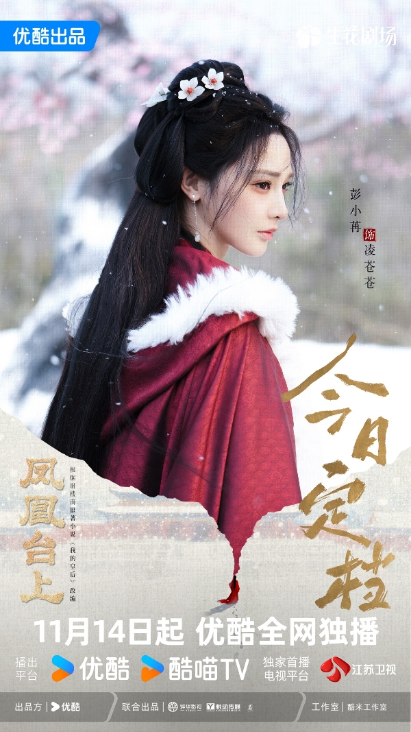 从江湖阁主到深宫皇后,彭小苒《凤凰台上》演绎宿命羁绊与热血初心 