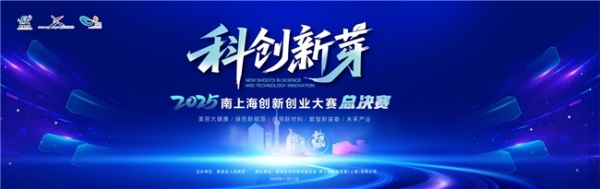 “新芽破土·创见未来” 2025上海市奉贤区“科创新芽”南上海创新创业大赛总决赛顺利收官 