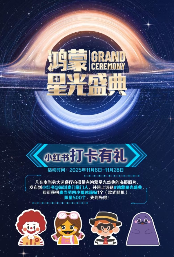 国际品牌强势应援！麦当劳花样好礼+门票，助你玩转鸿蒙星光盛典 