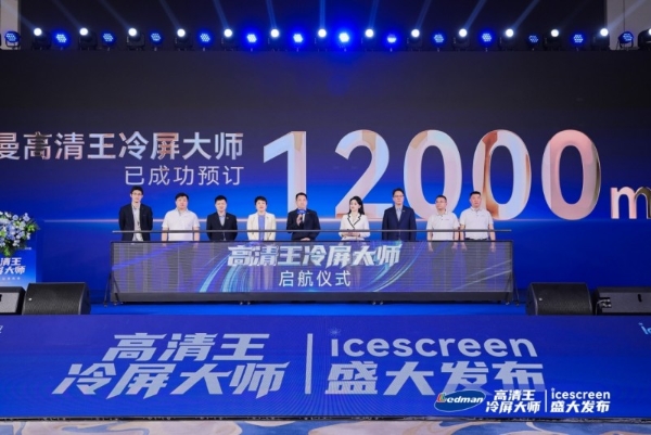 雷曼“高清王冷屏大师”发布：AI低功耗冷屏系统破解LED显示痛点 