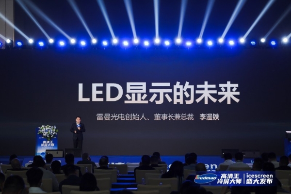 雷曼“高清王冷屏大师”发布：AI低功耗冷屏系统破解LED显示痛点 