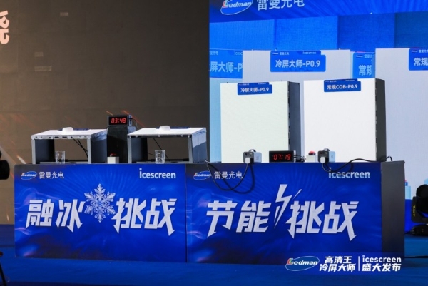 雷曼“高清王冷屏大师”发布：AI低功耗冷屏系统破解LED显示痛点 