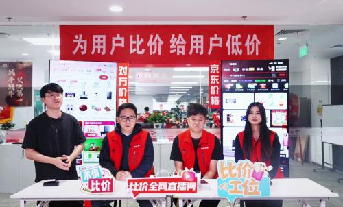 贵2分赔一万 京东家电家居比价直播间用“真金白银”守护低价承诺 