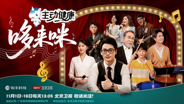 打造健康科普新形式，骏丰科技微短剧《主动健康哆来咪》温情开播