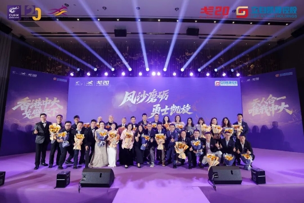 风沙磨砺 勇士凯旋——香港中文大学EMBA戈20回归日圆满举行 