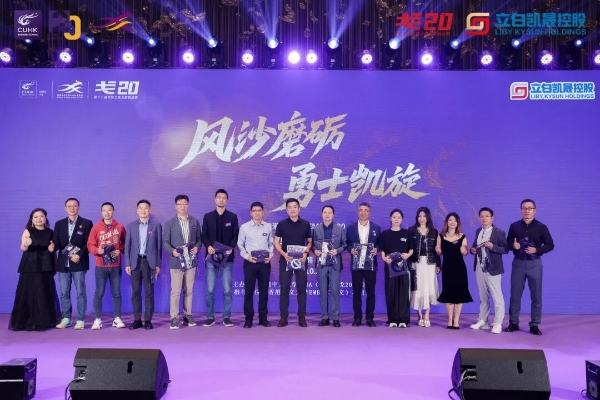 风沙磨砺 勇士凯旋——香港中文大学EMBA戈20回归日圆满举行 