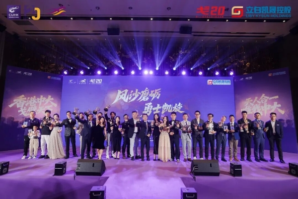 风沙磨砺 勇士凯旋——香港中文大学EMBA戈20回归日圆满举行 