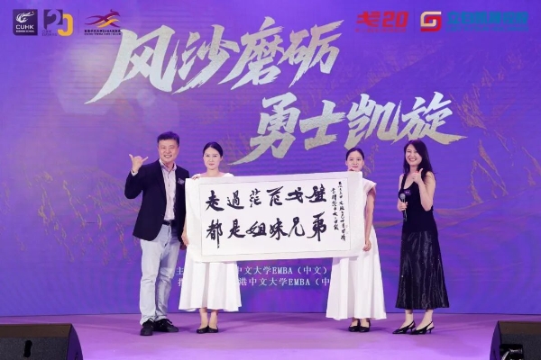 风沙磨砺 勇士凯旋——香港中文大学EMBA戈20回归日圆满举行 