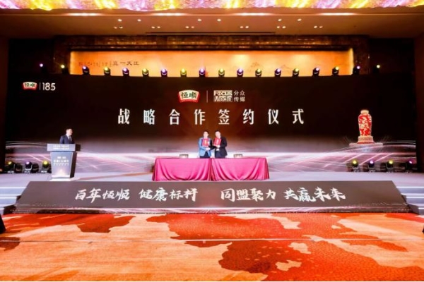 时间新醅 共酿未来——恒顺185周年大会以“健康标杆”重塑行业之味 