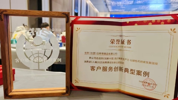 如新荣获2025消费责任对话活动客户服务创新典型案例 