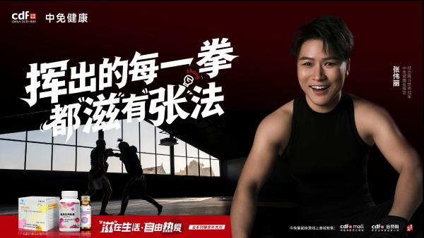 中免健康以全球供应链+跨界创新重构健康消费生态，为全民健康注入央企力量