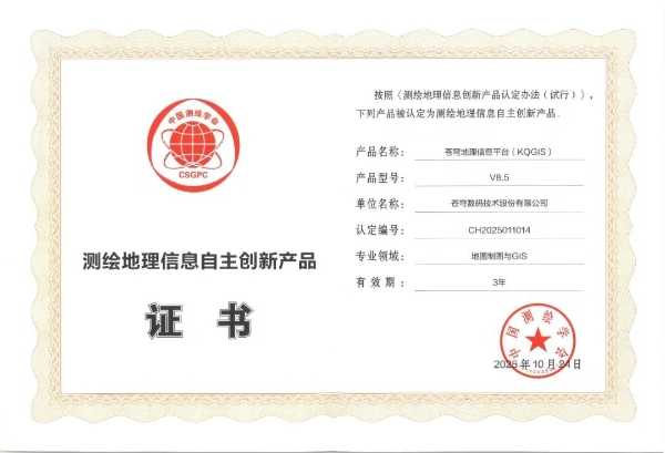 自主创新再突破！苍穹数码KQGIS V9.0于第二届中国测绘地理信息大会重磅发布，引发行业广泛关注