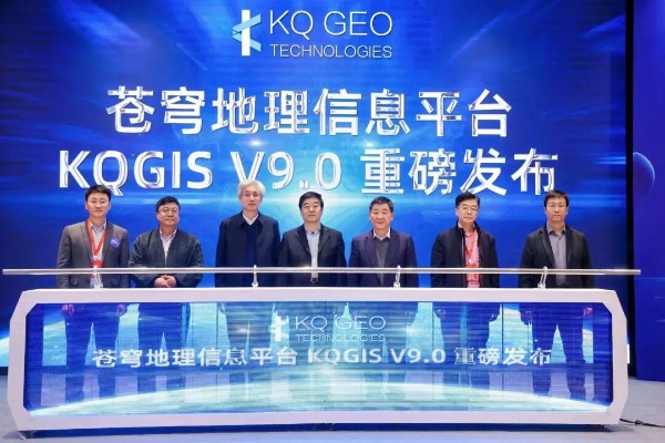 自主创新再突破！苍穹数码KQGIS V9.0于第二届中国测绘地理信息大会重磅发布，引发行业广泛关注
