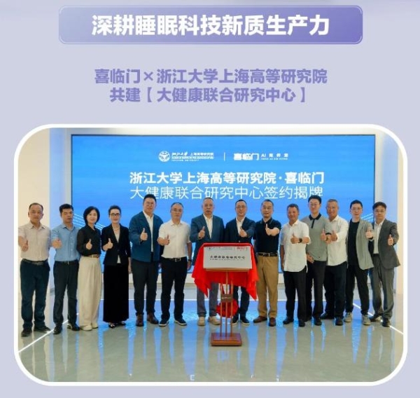 喜临门发布2025年三季报，AI睡眠战略助力业绩稳健增长