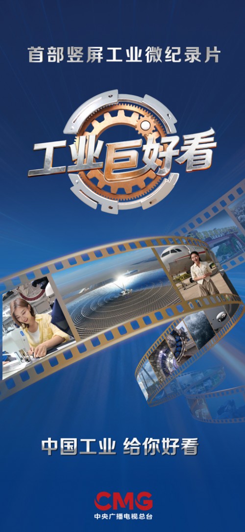 中国首部竖屏工业微纪录片《工业巨好看》上线 