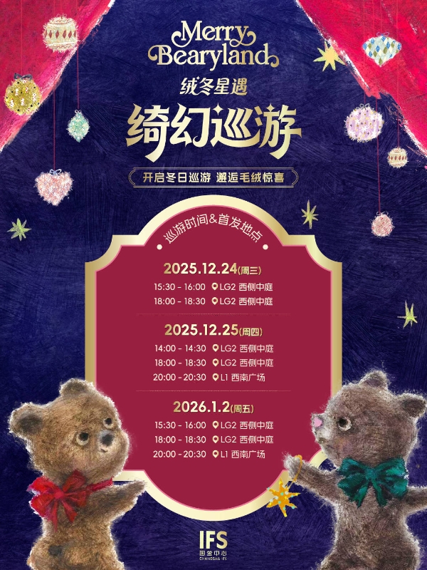 长沙IFS绒冬星遇，共赴温暖毛绒与星光编织的城市客厅 