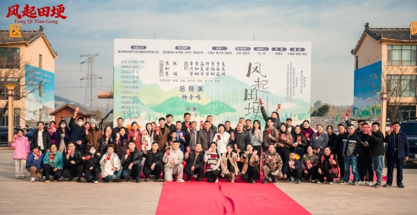 一部短剧一方风景:乡村短剧《风起田埂》11月22日临沂费县朱田镇开机 