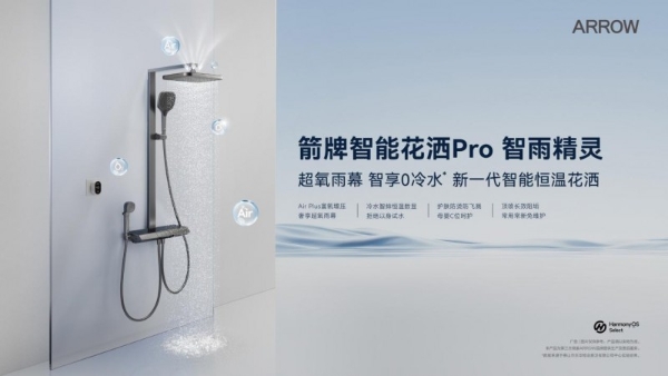 箭牌发布鸿蒙智选智能花洒，重新定义恒温沐浴体验 
