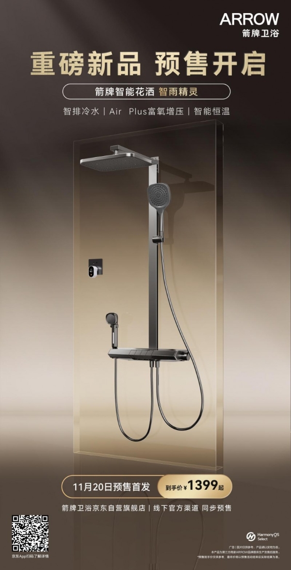 箭牌发布鸿蒙智选智能花洒，重新定义恒温沐浴体验 