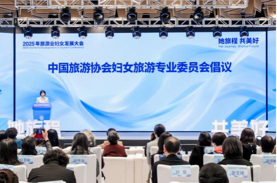 凝聚她力量 共赴新征程 2025年旅游业妇女发展大会在京召开 