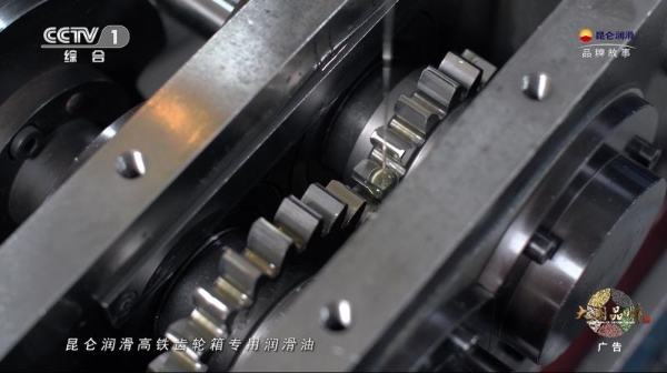 1微米，托起中国速度 ——昆仑润滑高铁齿轮箱油登陆CCTV-1的背后 