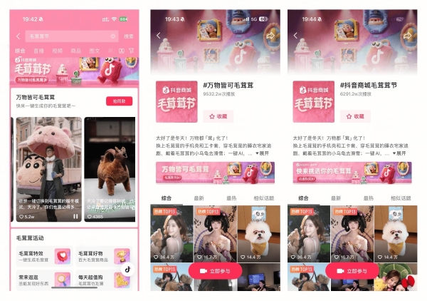 万物皆可毛茸茸！抖音商城首届「毛茸茸节」暖萌上线 