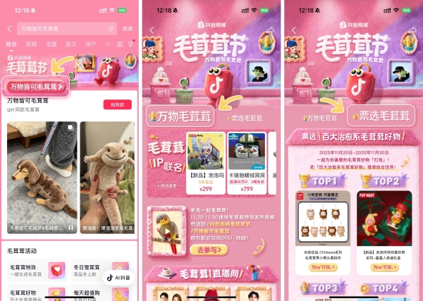 万物皆可毛茸茸！抖音商城首届「毛茸茸节」暖萌上线 