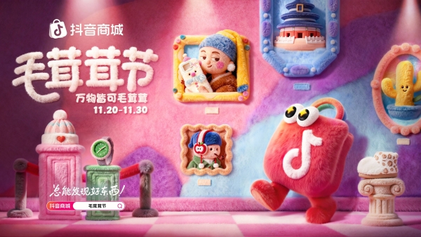 万物皆可毛茸茸！抖音商城首届「毛茸茸节」暖萌上线 