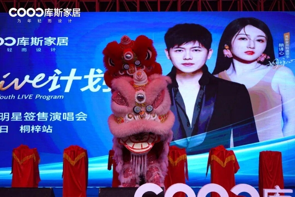 库斯家居“星火计划”首店贵州桐梓店盛大开业 