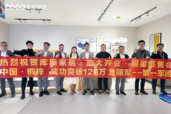 库斯家居“星火计划”首店贵州桐梓店盛大开业 