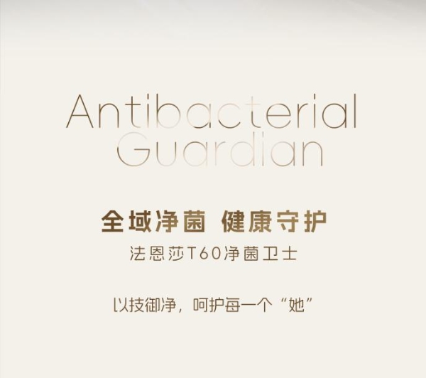 旗舰新品上市 | T60净菌卫士 女性生理期特护 