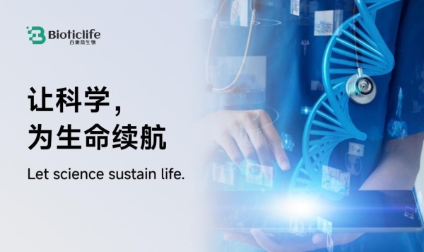 从纽约到香港，百奥蒂（BIOTICLIFE）打造生命科学国际网络 