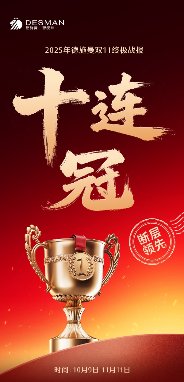 德施曼双11斩获十连冠，多款爆品断层优势再升级，以高端价值彰显绝对领导力 