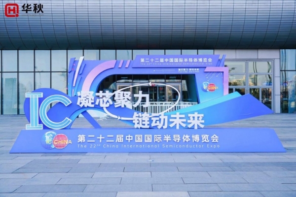 惊艳登场！华秋亮相半导体博览会，以“数字引擎”让硬件创新更简单 